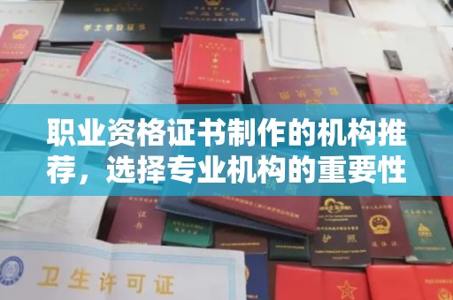 兴国职业资格证书制作的机构推荐，选择专业机构的重要性